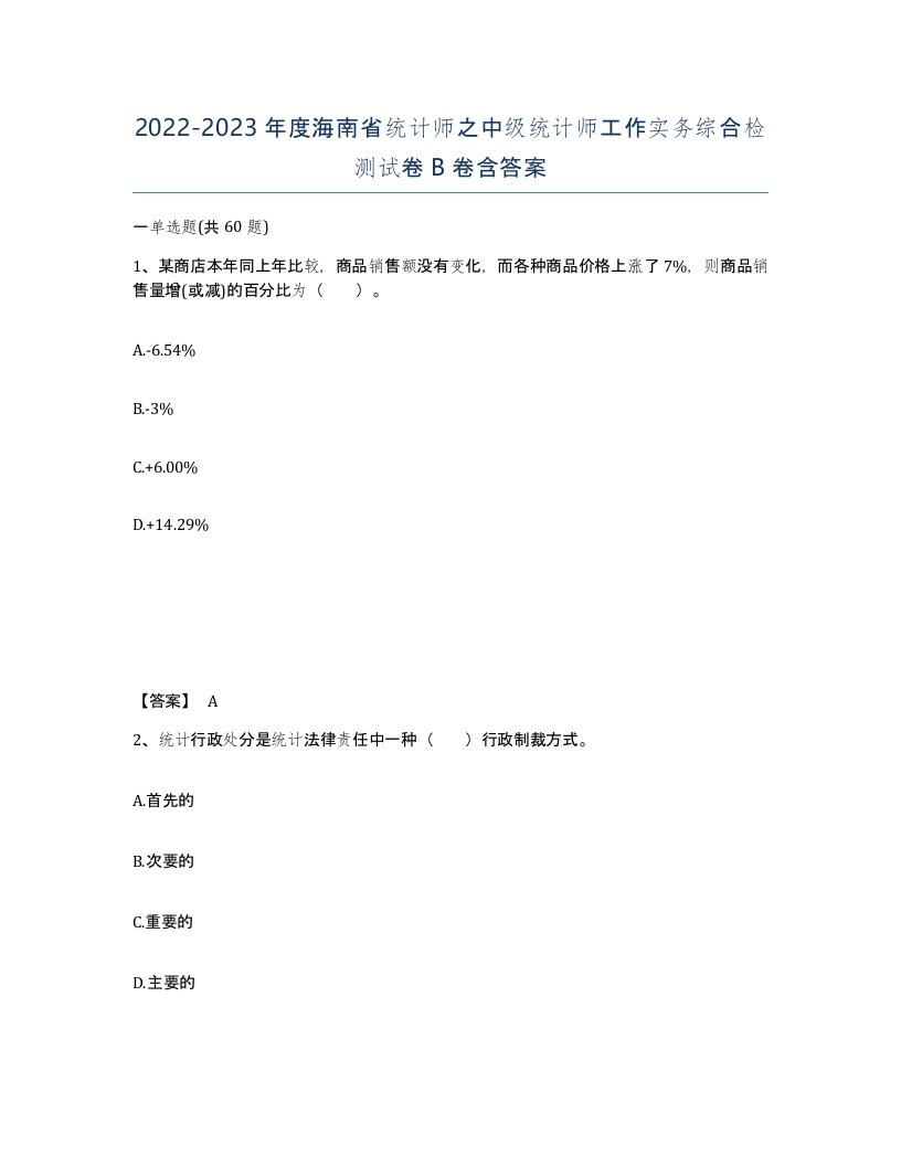 2022-2023年度海南省统计师之中级统计师工作实务综合检测试卷B卷含答案