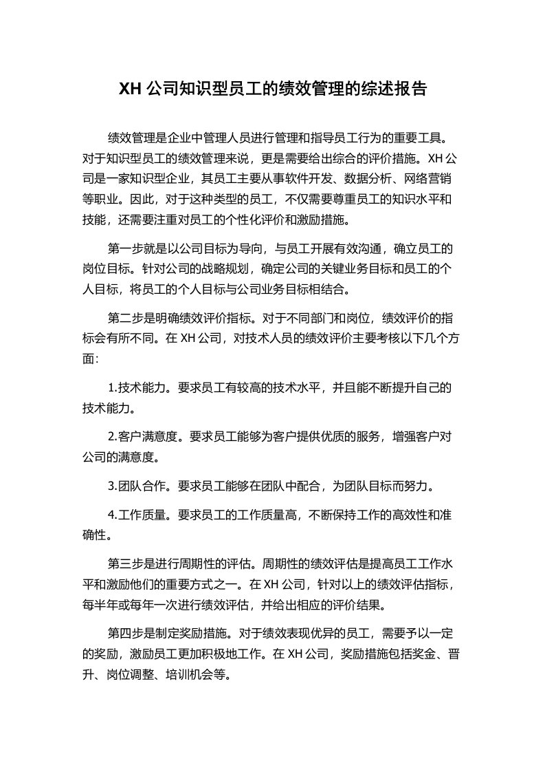 XH公司知识型员工的绩效管理的综述报告