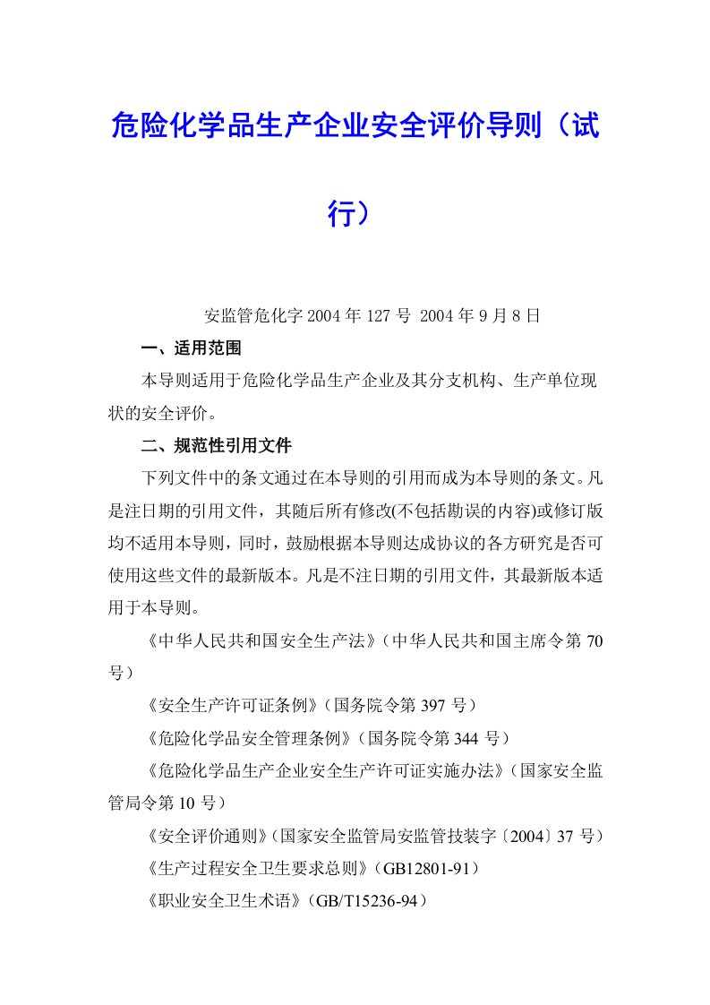 危险化学品生产企业安全评价导则试行安监管危化字2004年127号