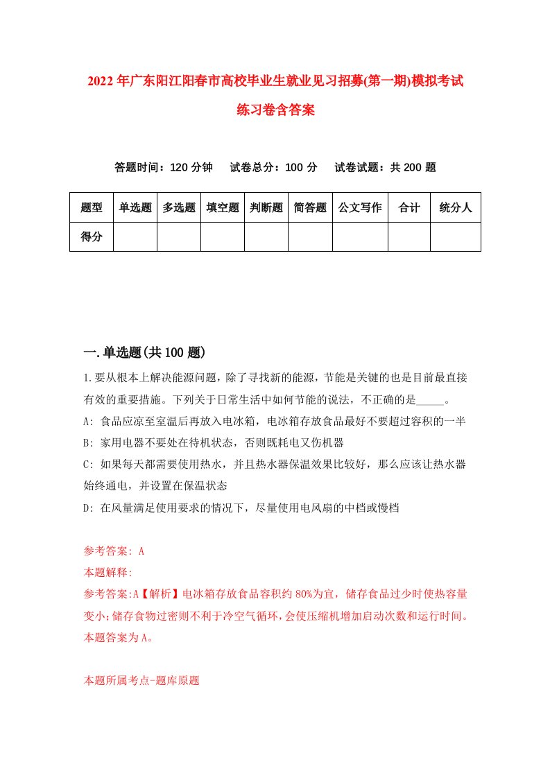 2022年广东阳江阳春市高校毕业生就业见习招募第一期模拟考试练习卷含答案1