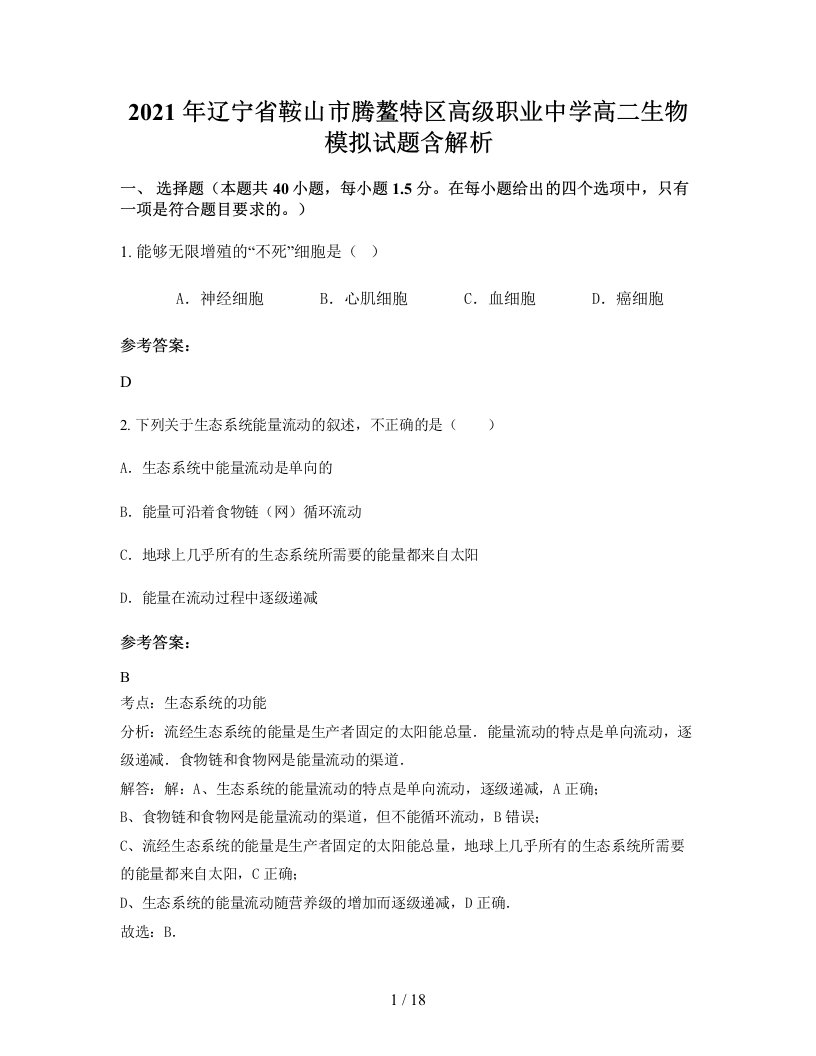 2021年辽宁省鞍山市腾鳌特区高级职业中学高二生物模拟试题含解析