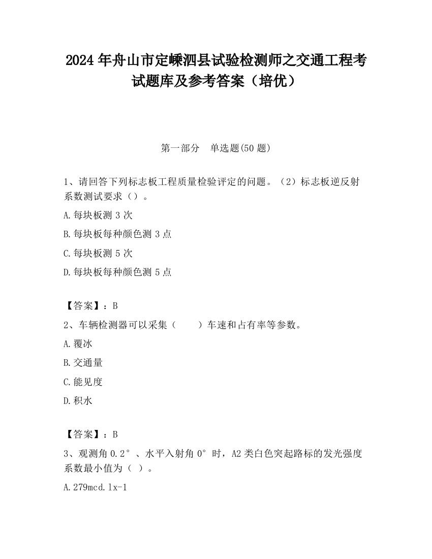 2024年舟山市定嵊泗县试验检测师之交通工程考试题库及参考答案（培优）