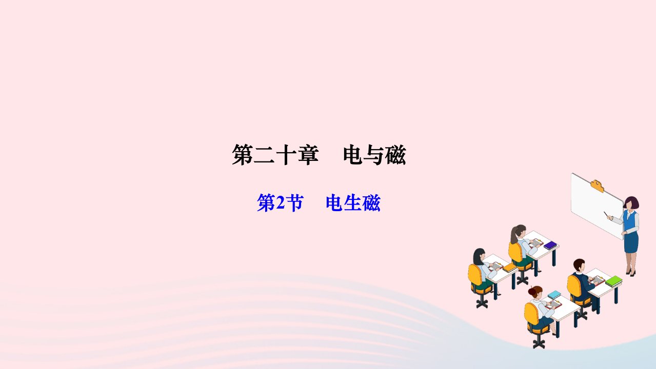 2024九年级物理全册第二十章电与磁第2节电生磁作业课件新版新人教版