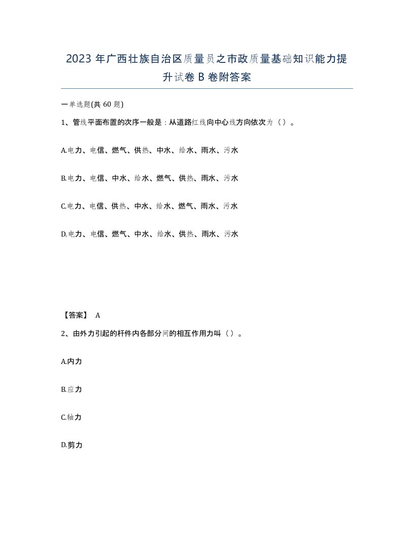 2023年广西壮族自治区质量员之市政质量基础知识能力提升试卷B卷附答案