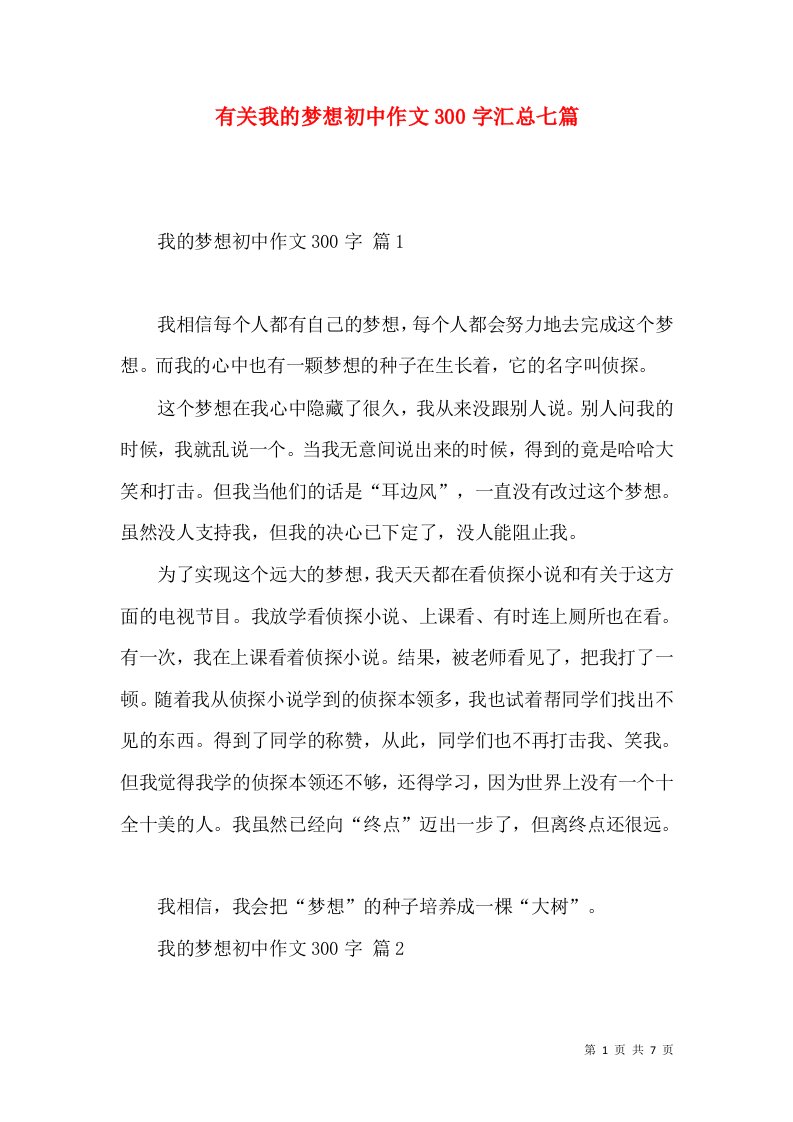 有关我的梦想初中作文300字汇总七篇