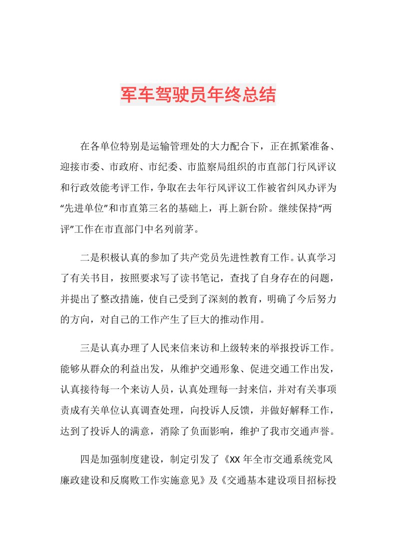 军车驾驶员年终总结