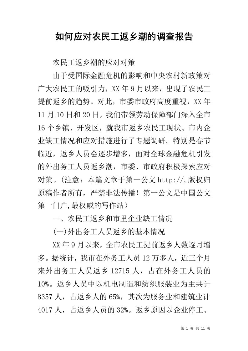 如何应对农民工返乡潮的调查报告