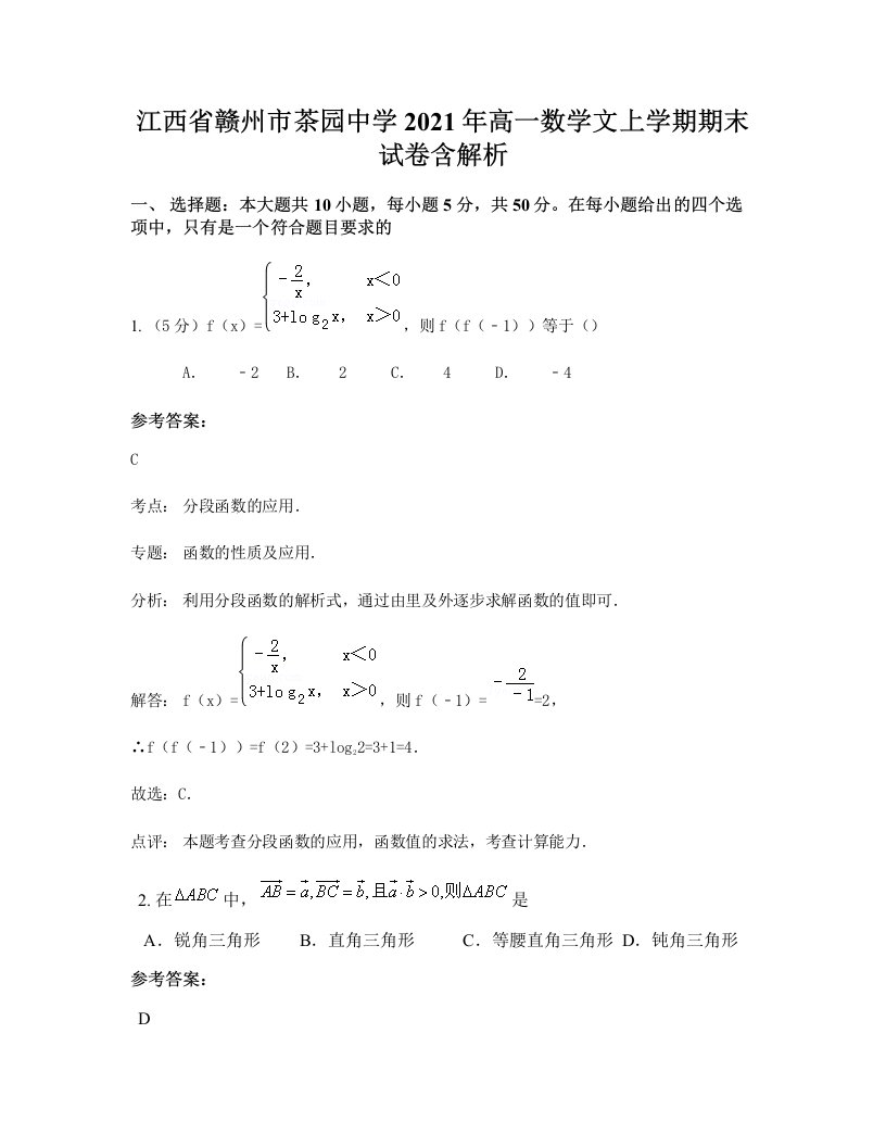 江西省赣州市茶园中学2021年高一数学文上学期期末试卷含解析