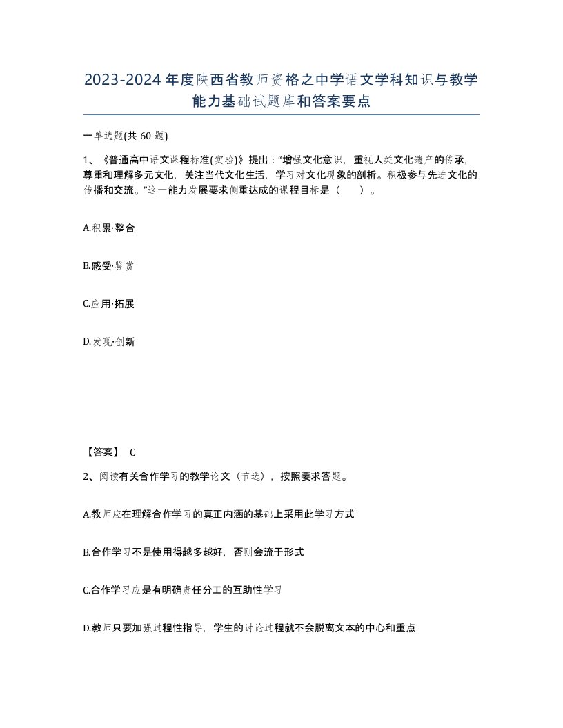 2023-2024年度陕西省教师资格之中学语文学科知识与教学能力基础试题库和答案要点