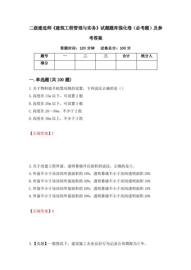 职业考试二级建造师建筑工程管理与实务试题题库强化卷必考题及参考答案70