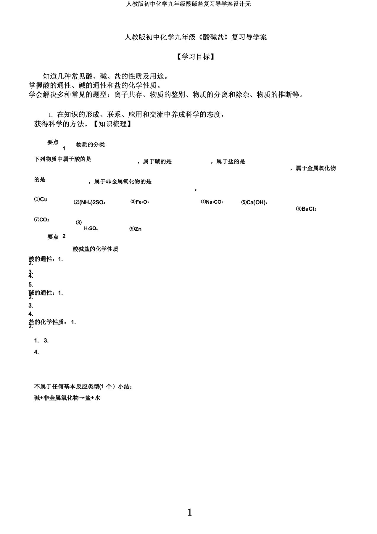 人教版初中化学九年级酸碱盐复习导学案设计无