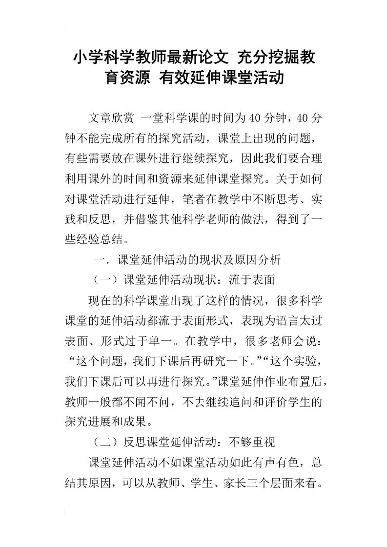 小学科学教师最新论文充分挖掘教育资源有效延伸课堂活动