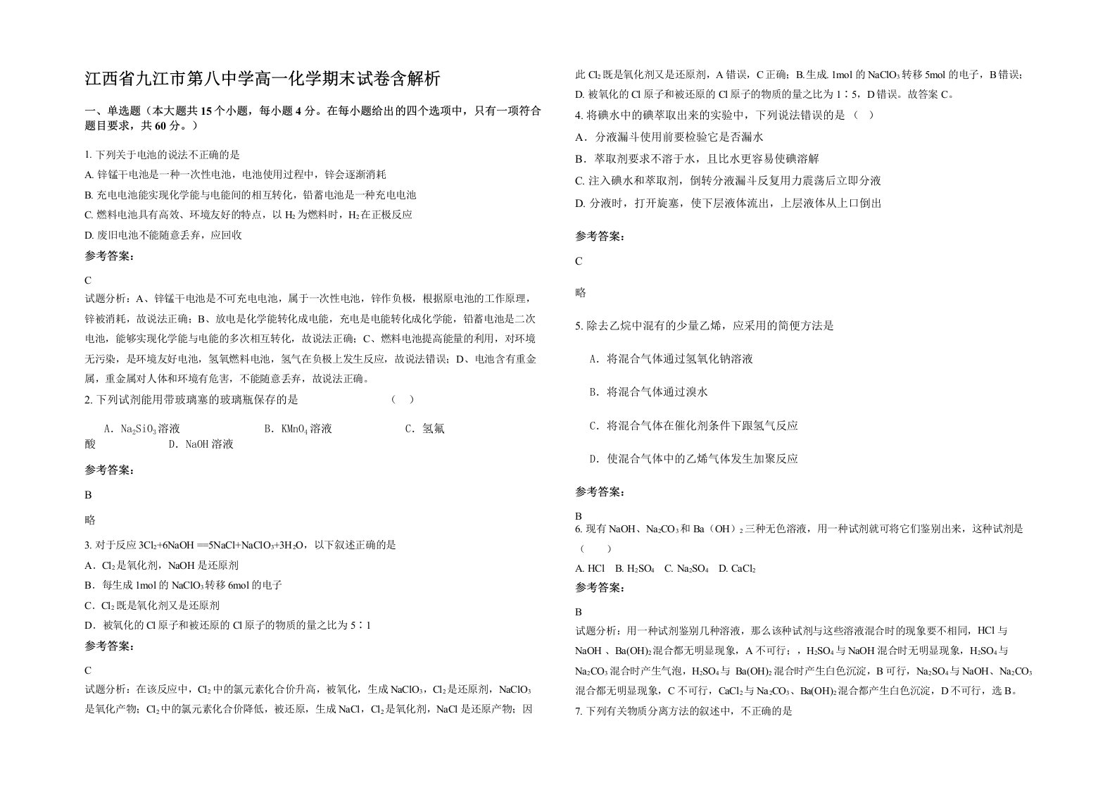 江西省九江市第八中学高一化学期末试卷含解析