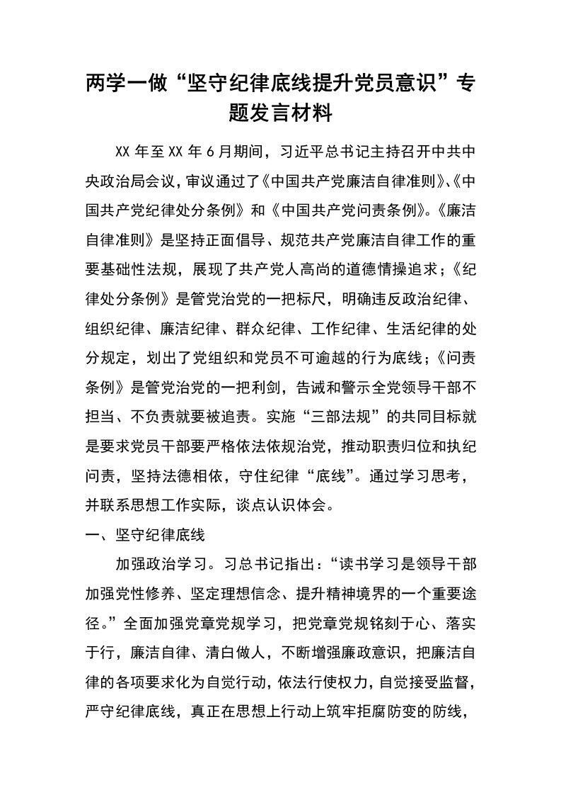 两学一做“坚守纪律底线提升党员意识”专题发言材料