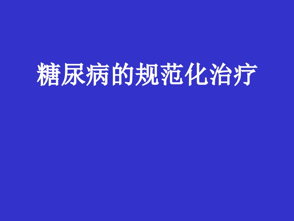 糖尿病的规范化治疗