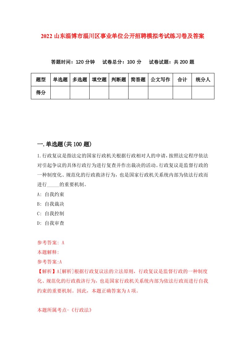 2022山东淄博市淄川区事业单位公开招聘模拟考试练习卷及答案第8期