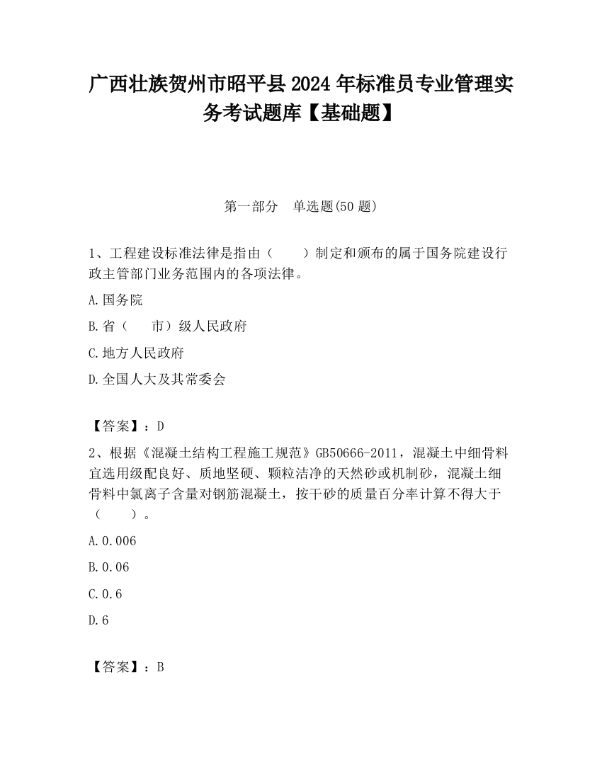 广西壮族贺州市昭平县2024年标准员专业管理实务考试题库【基础题】