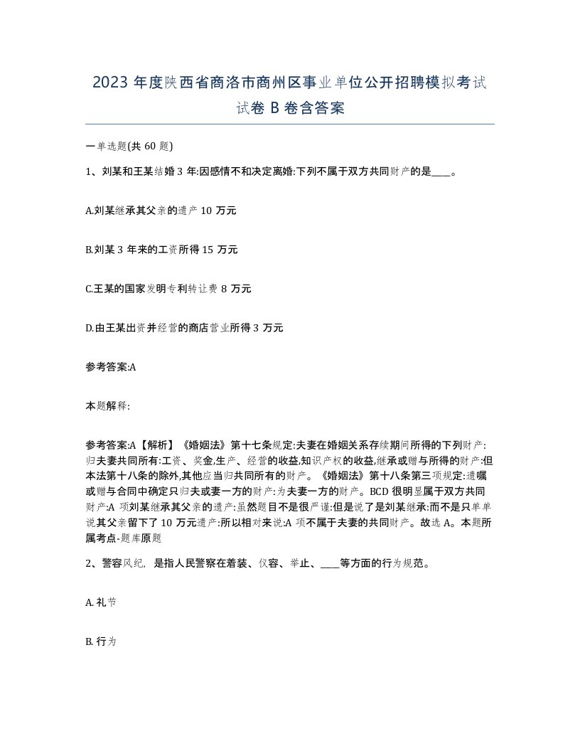 2023年度陕西省商洛市商州区事业单位公开招聘模拟考试试卷B卷含答案