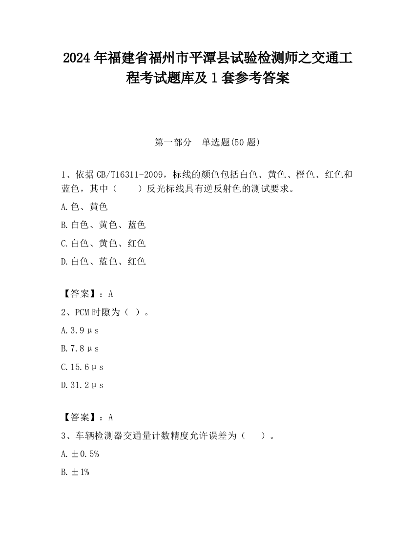 2024年福建省福州市平潭县试验检测师之交通工程考试题库及1套参考答案