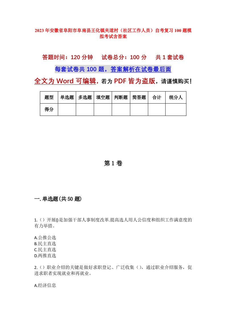 2023年安徽省阜阳市阜南县王化镇夹道村社区工作人员自考复习100题模拟考试含答案