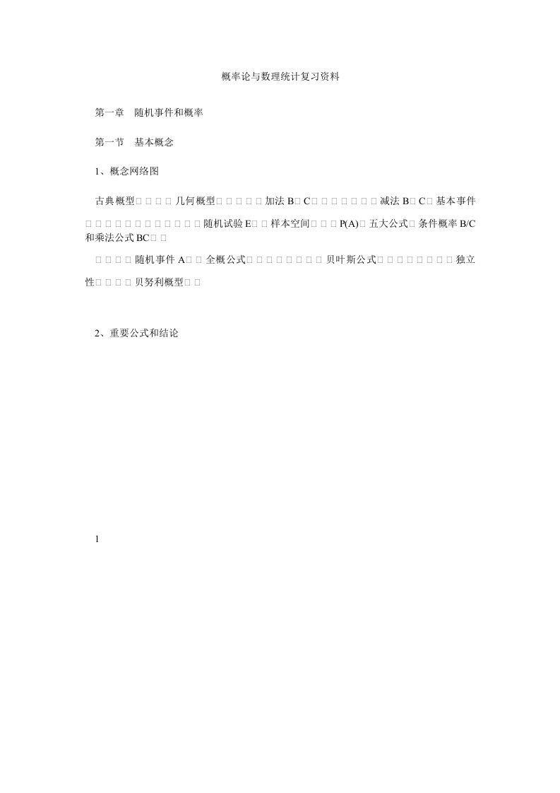 概率论与数理统计复习资料