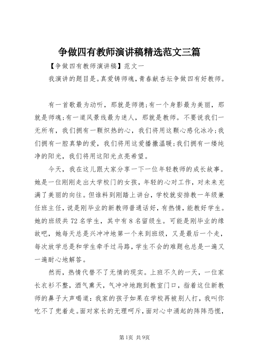 争做四有教师演讲稿精选范文三篇