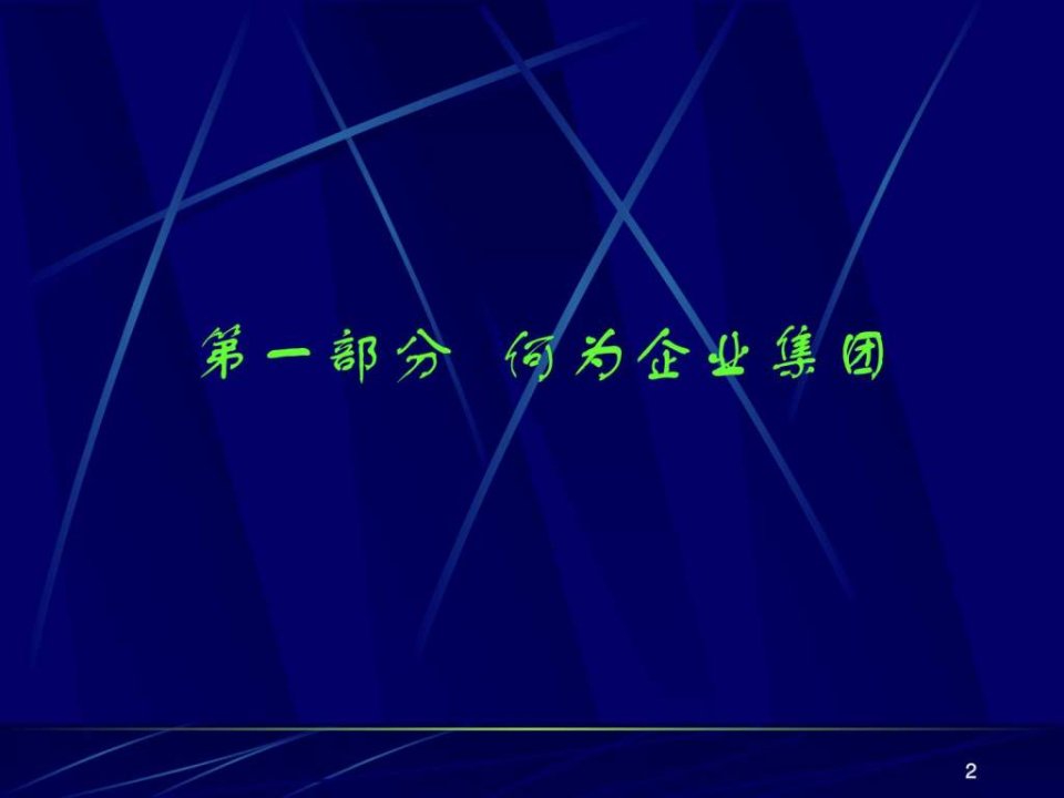 企业集团管控模式研究之五十六企业集团管控课件