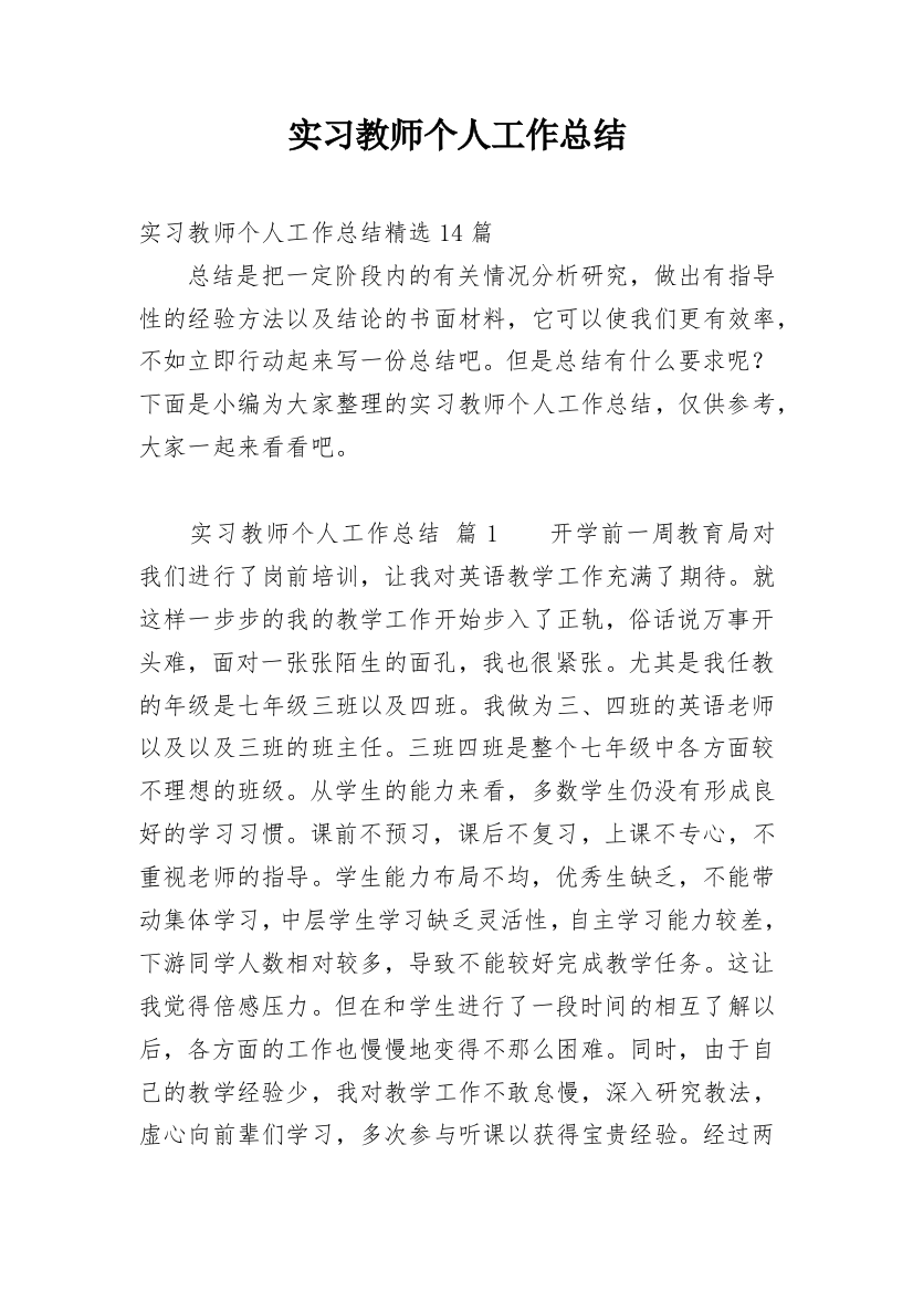 实习教师个人工作总结_20