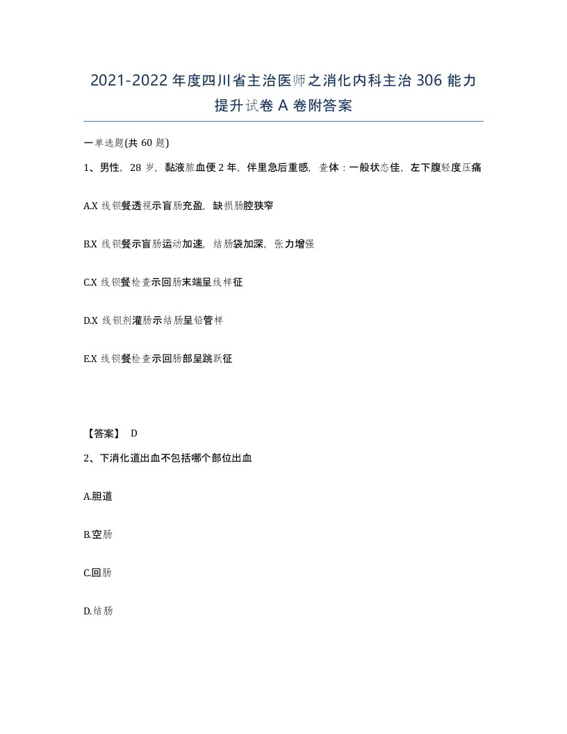 2021-2022年度四川省主治医师之消化内科主治306能力提升试卷A卷附答案