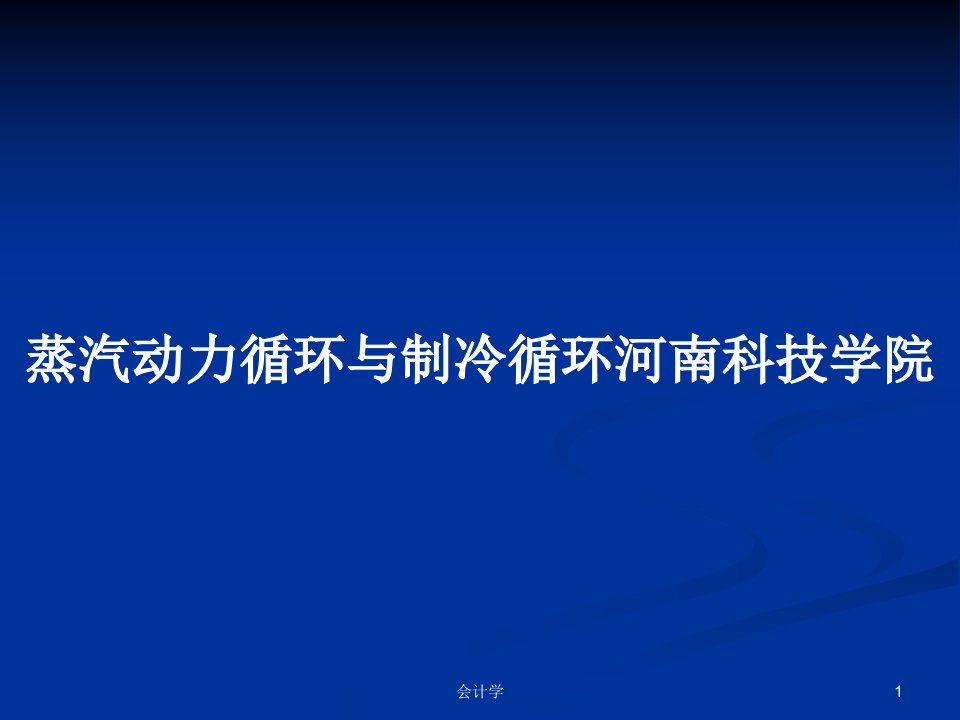 蒸汽动力循环与制冷循环河南科技学院PPT学习教案