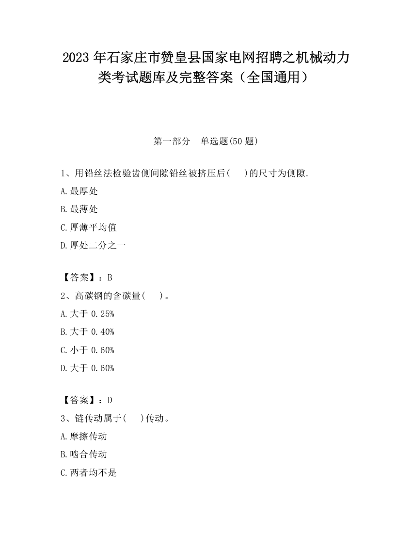 2023年石家庄市赞皇县国家电网招聘之机械动力类考试题库及完整答案（全国通用）