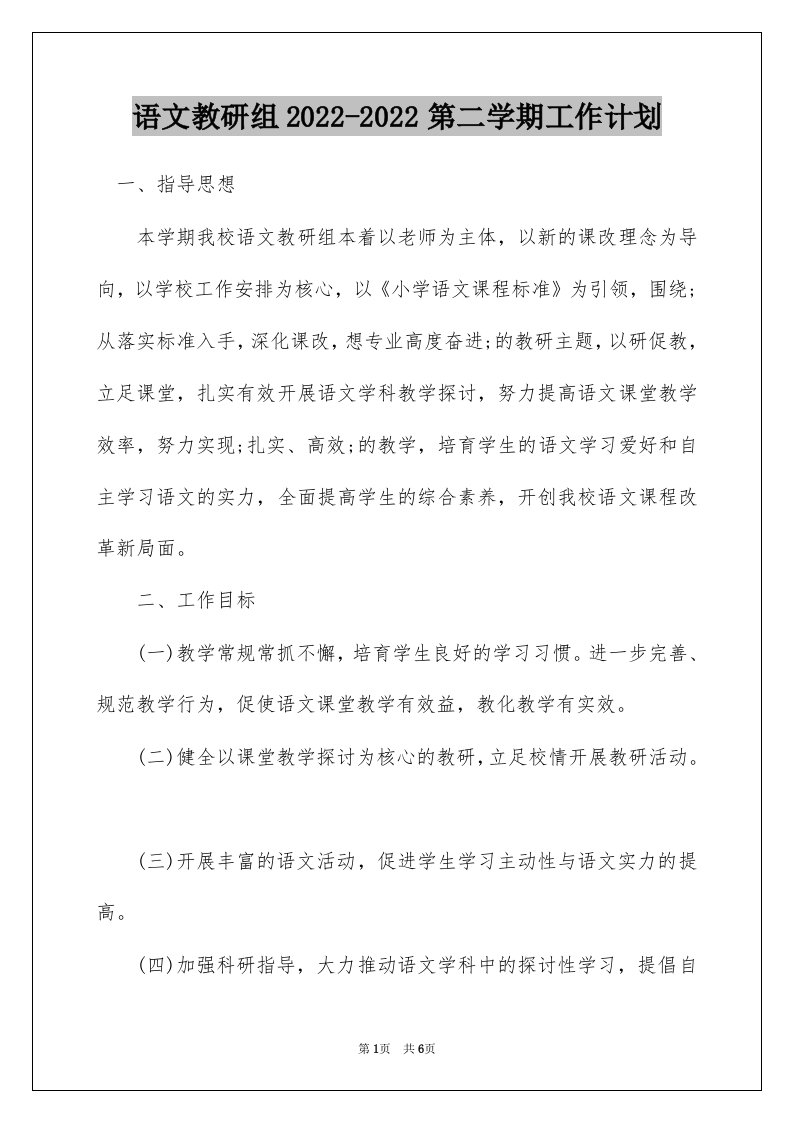 语文教研组2022-2022第二学期工作计划