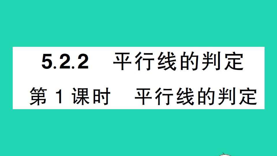 七年级数学下册第五章相交线与平行线5.2平行线及其判定5.2.2平行线的判定第1课时平行线的判定作业课件新版新人教版