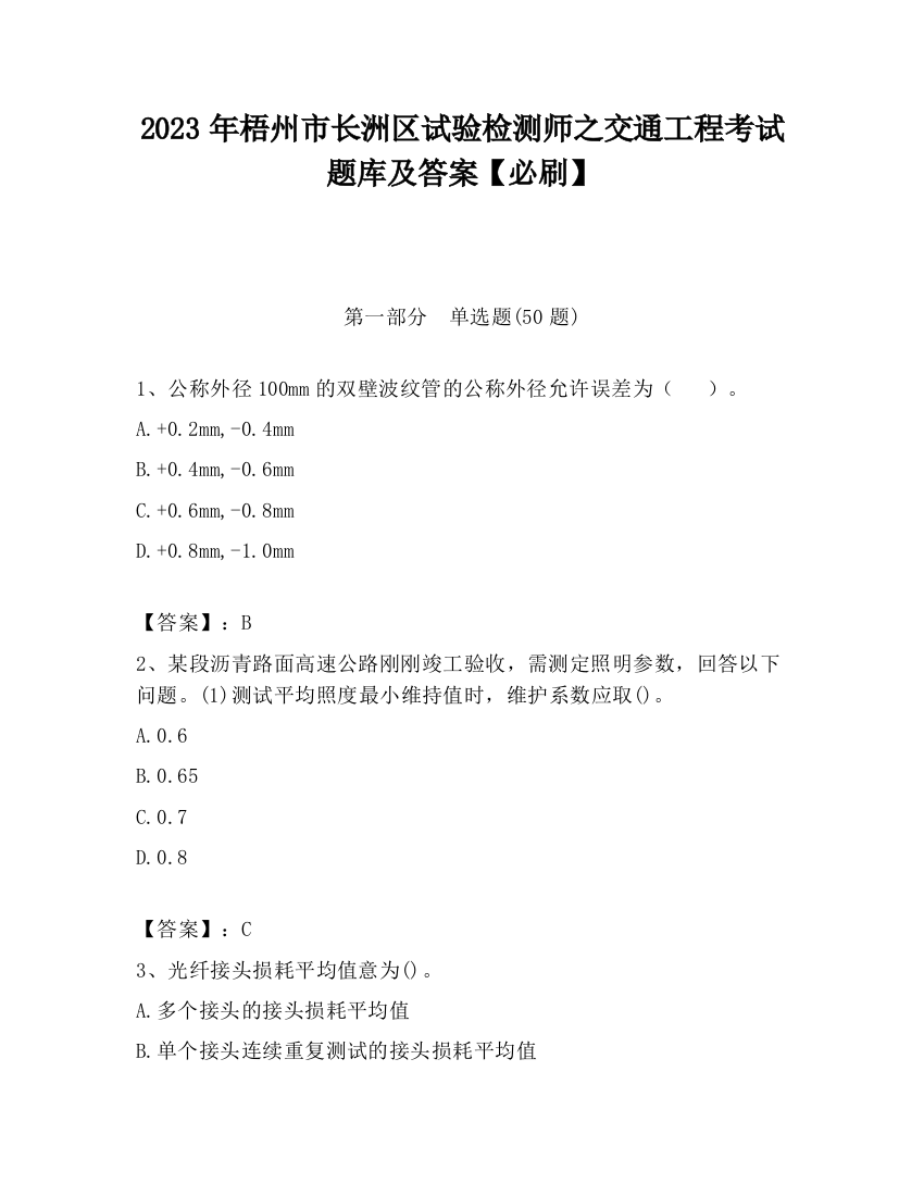 2023年梧州市长洲区试验检测师之交通工程考试题库及答案【必刷】