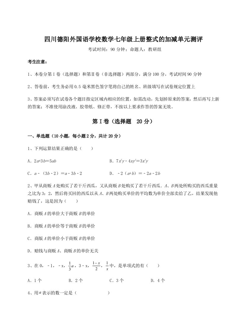 第一次月考滚动检测卷-四川德阳外国语学校数学七年级上册整式的加减单元测评练习题（详解）