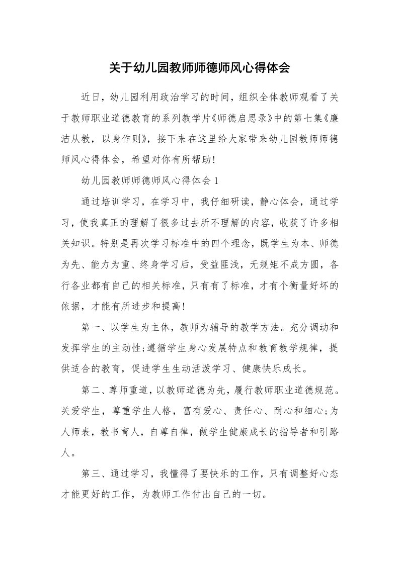 教学心得_关于幼儿园教师师德师风心得体会