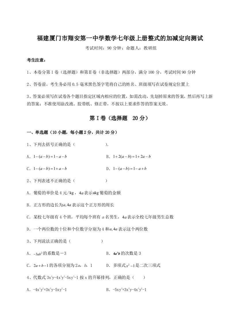 2023-2024学年度福建厦门市翔安第一中学数学七年级上册整式的加减定向测试练习题（详解）