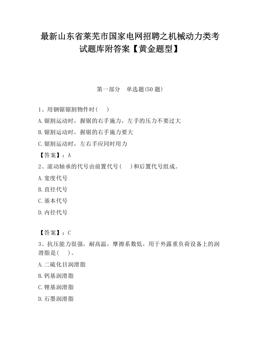 最新山东省莱芜市国家电网招聘之机械动力类考试题库附答案【黄金题型】