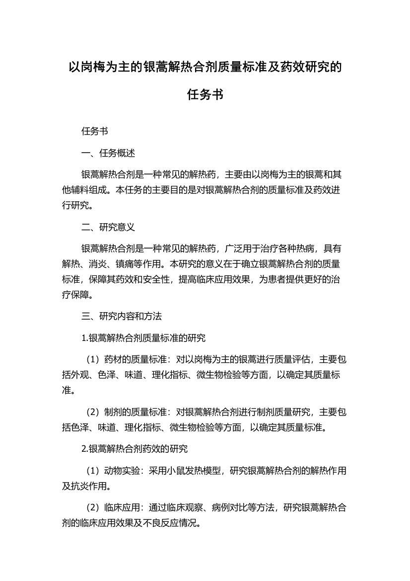 以岗梅为主的银蒿解热合剂质量标准及药效研究的任务书