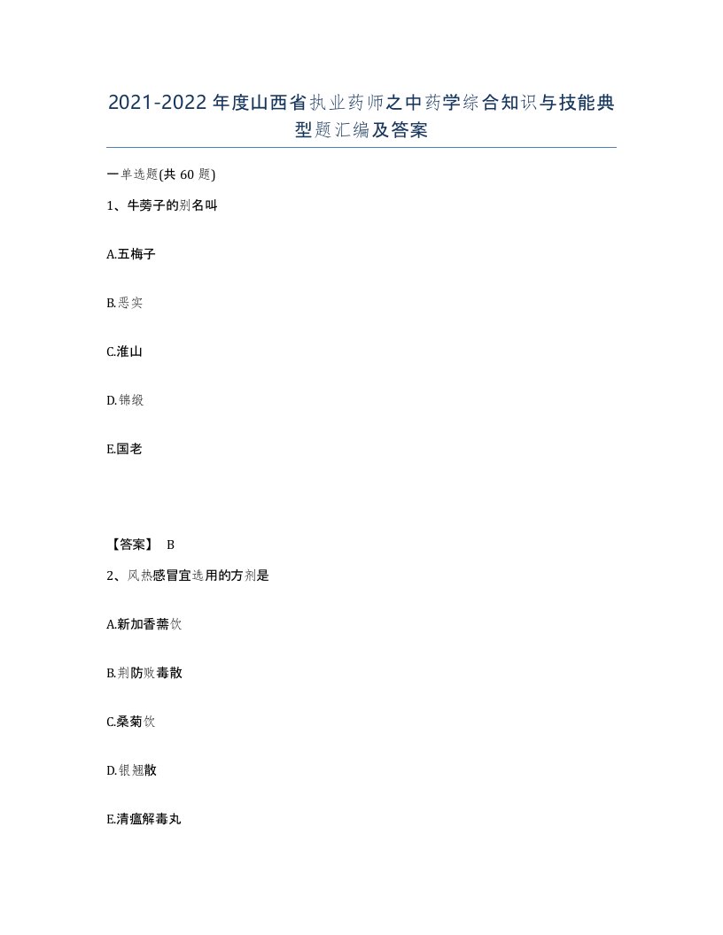 2021-2022年度山西省执业药师之中药学综合知识与技能典型题汇编及答案