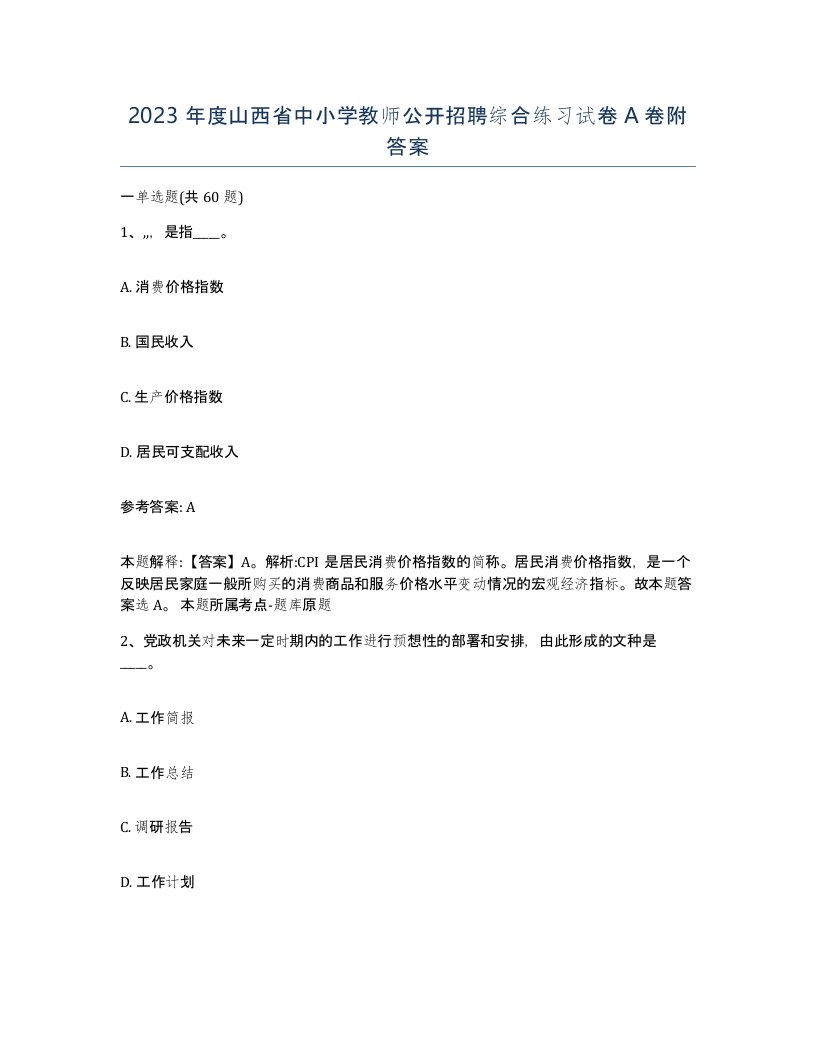 2023年度山西省中小学教师公开招聘综合练习试卷A卷附答案