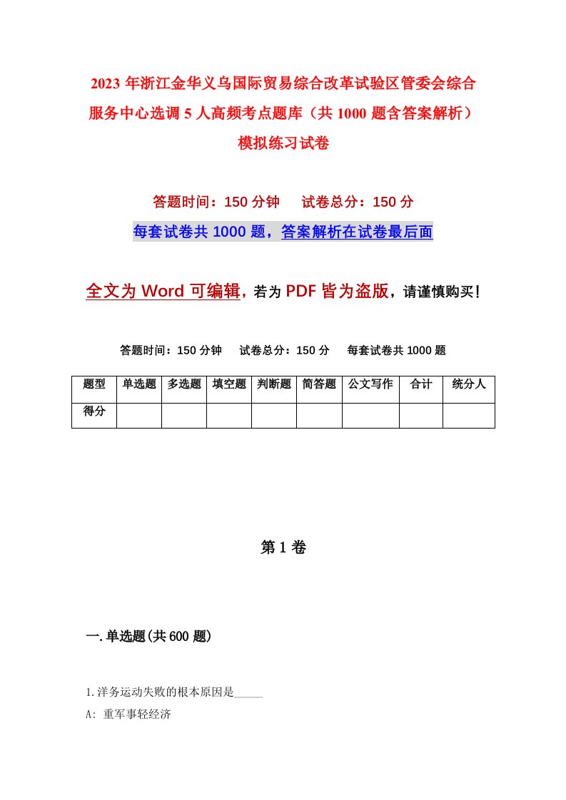 2023年浙江金华义乌国际贸易综合改革试验区管委会综合服务中心选调5人高频考点题库共1000题含答案解析模拟练习试卷