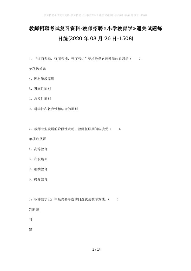 教师招聘考试复习资料-教师招聘小学教育学通关试题每日练2020年08月26日-1508