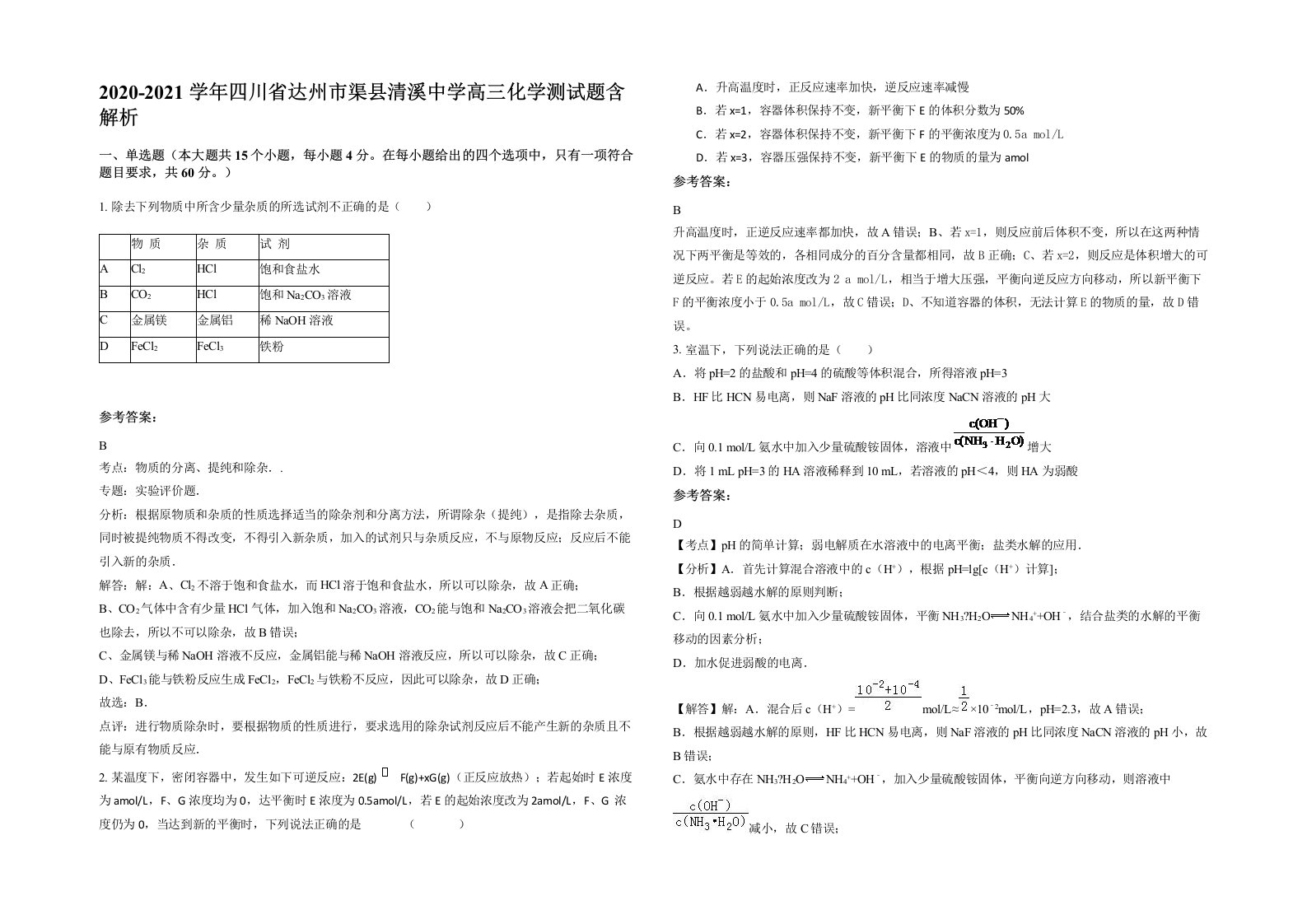 2020-2021学年四川省达州市渠县清溪中学高三化学测试题含解析