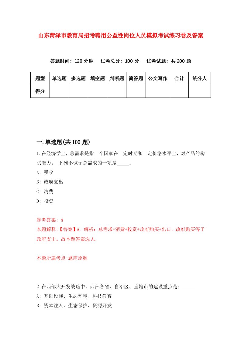 山东菏泽市教育局招考聘用公益性岗位人员模拟考试练习卷及答案7