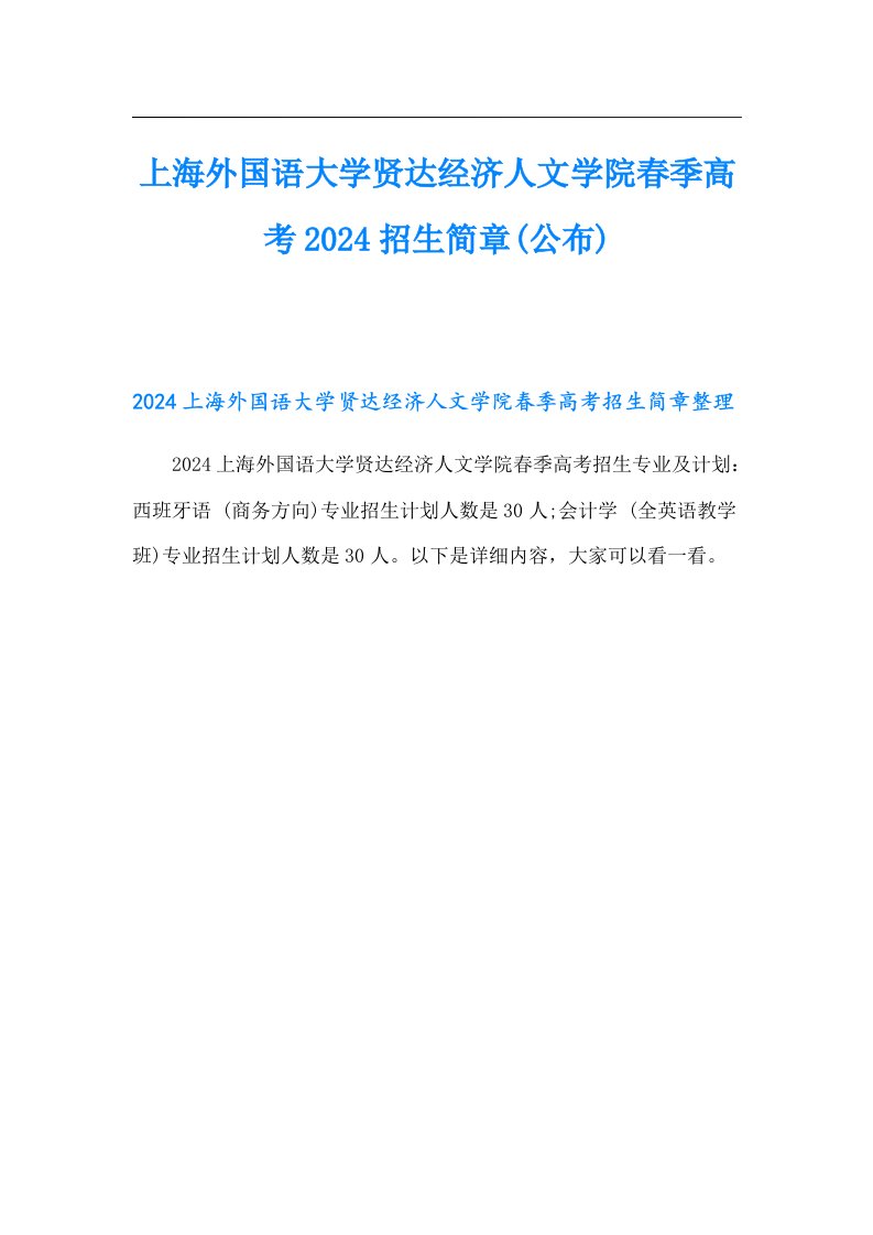 上海外国语大学贤达经济人文学院春季高考2024招生简章(公布)