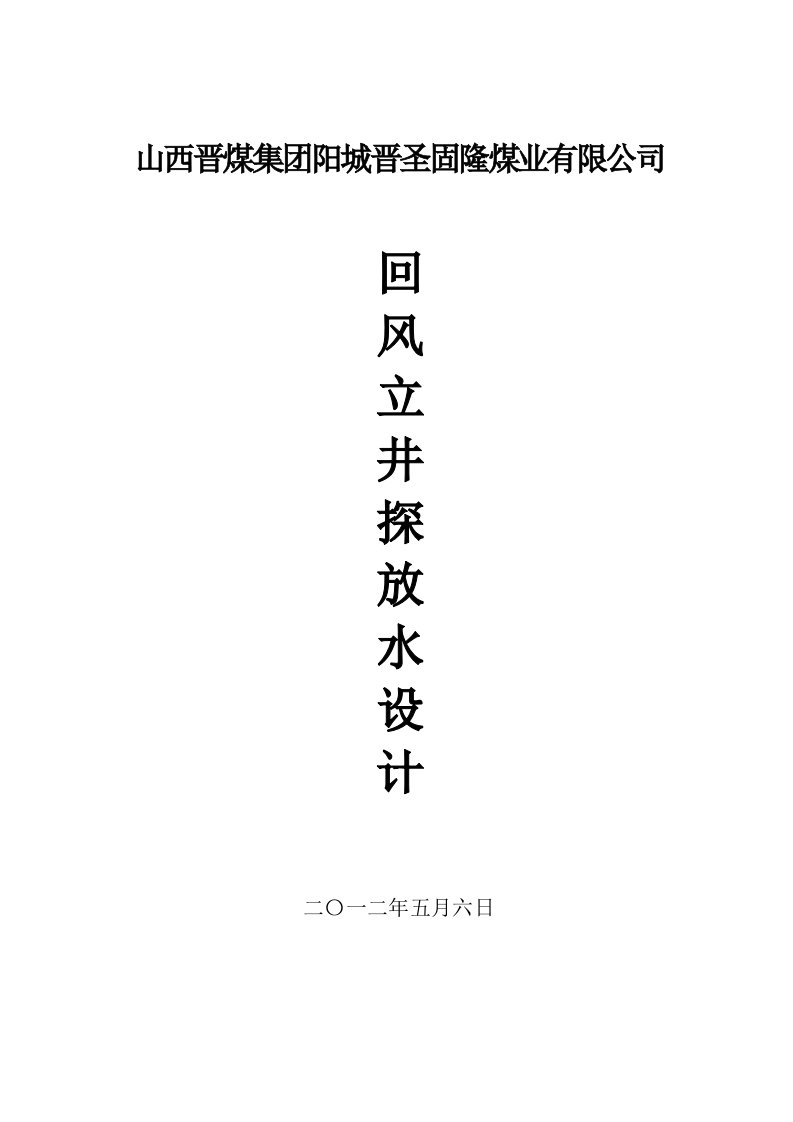 回风立井探放水设计4个