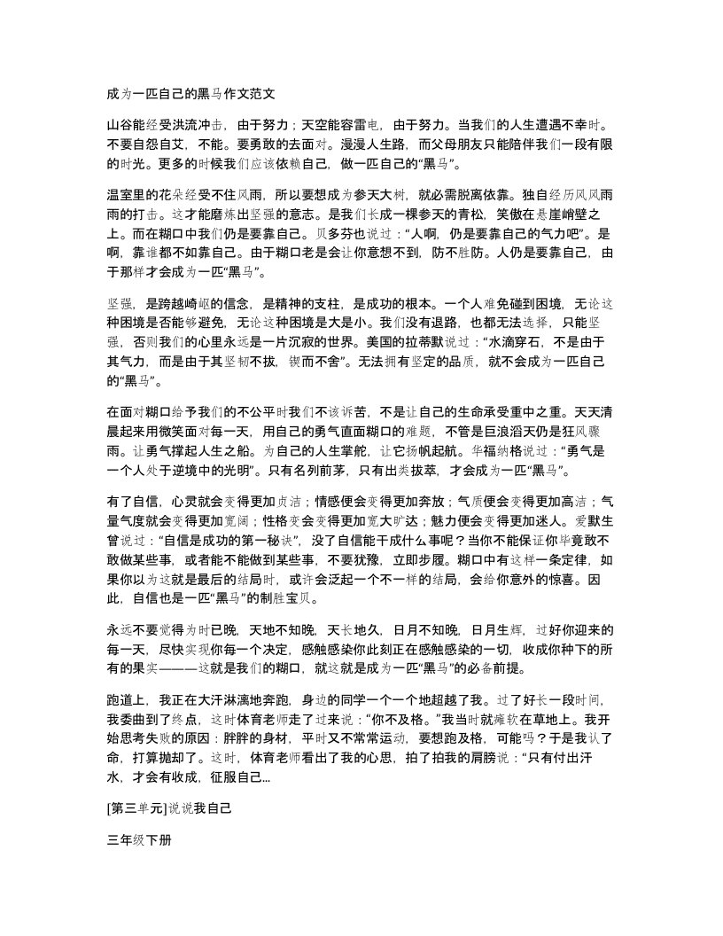 成为一匹自己的黑马作文范文