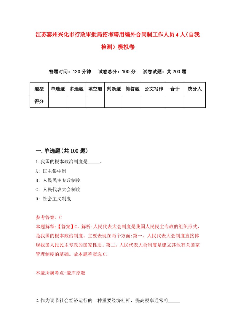 江苏泰州兴化市行政审批局招考聘用编外合同制工作人员4人自我检测模拟卷6