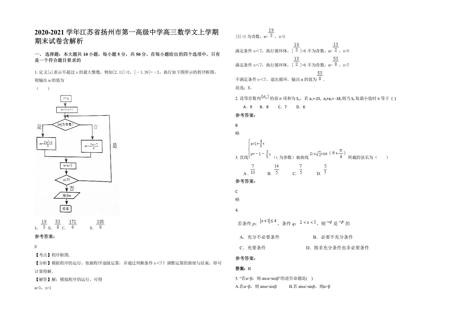 2020-2021学年江苏省扬州市第一高级中学高三数学文上学期期末试卷含解析